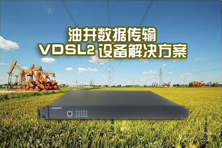 油井数据传输VDSL2设备解决方案